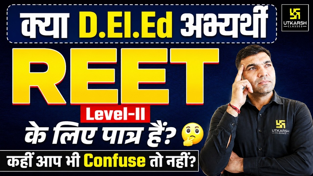 क्या D.El.Ed अभ्यर्थी REET Level-II दे सकते हैं? | REET Exam Complete Information | Narendra Sir