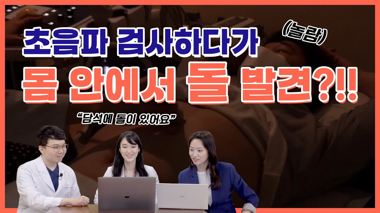 초음파 검사하다가 몸 안에서 돌 발견?!! (실제상황) l 영상의학과 검사 엿보기 l 대한영상의학회 l 다보영tv