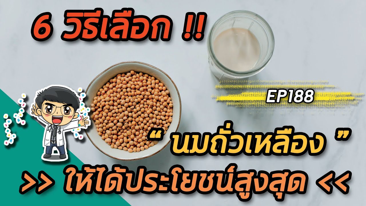 6 วิธีเลือกนมถั่วเหลืองให้ได้ประโยชน์สูงสุด  | EP188
