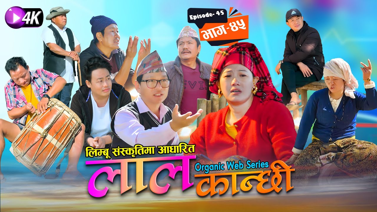 लाल कान्छी भाग ४५ Lal Kanchhi Episode 45