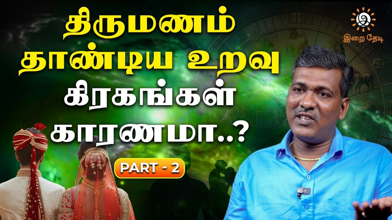 திருமண பொருத்தனம்  பொய்யா??? | இறை தேடி | Irai Thedi