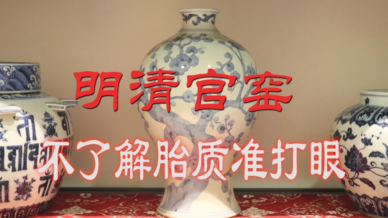 明清官窑：认不出胎质准打眼