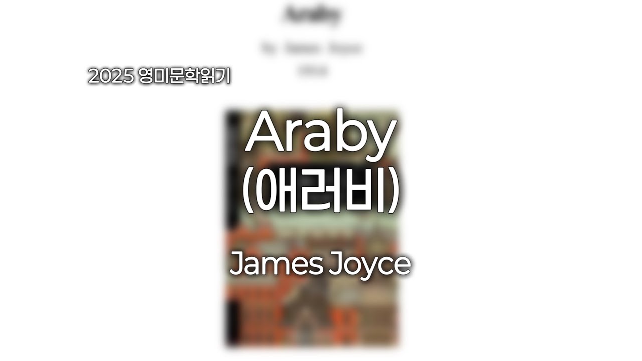 Araby(애러비) - James Joyce (2) / 짝사랑의 열망을 안고, 애러비로 가볼까요?