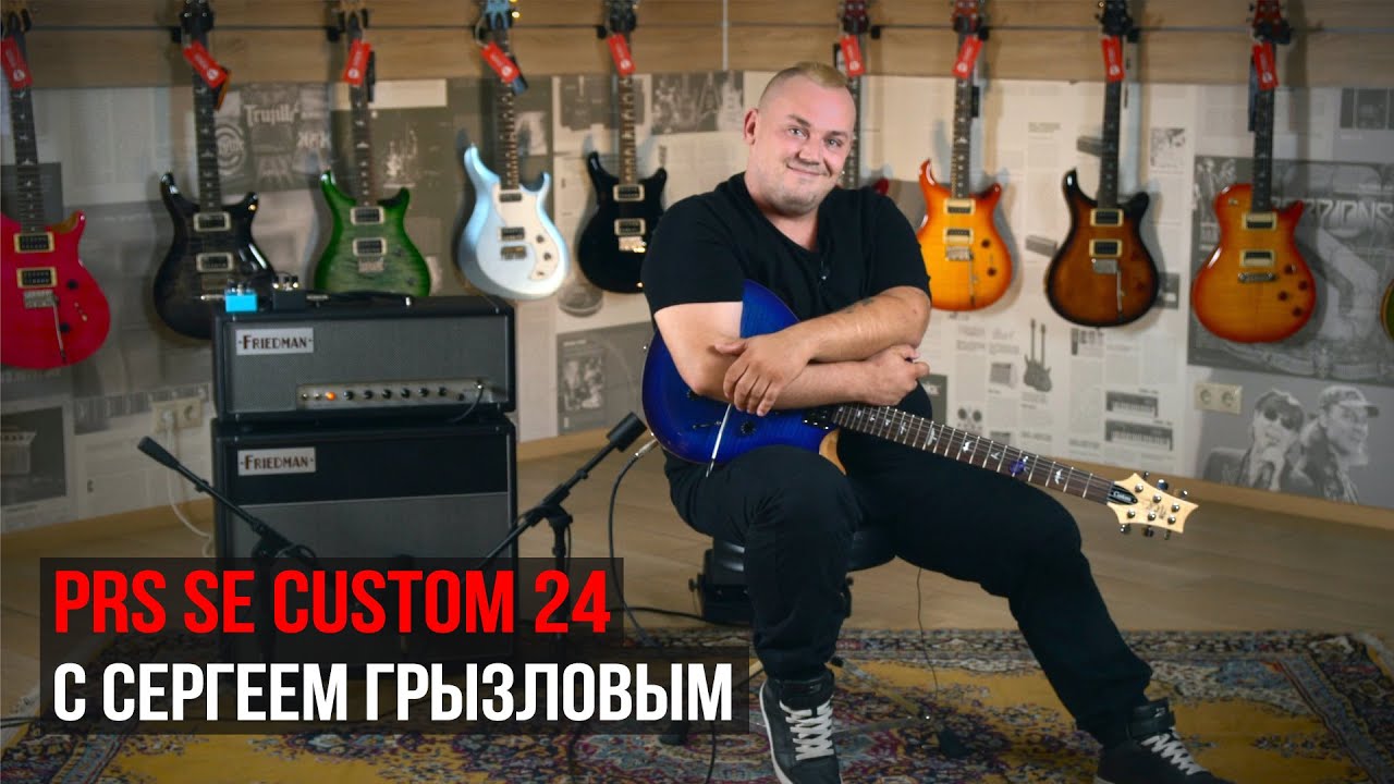 Обзор электрогитары PRS SE Custom 24 с Сергеем Грызловым