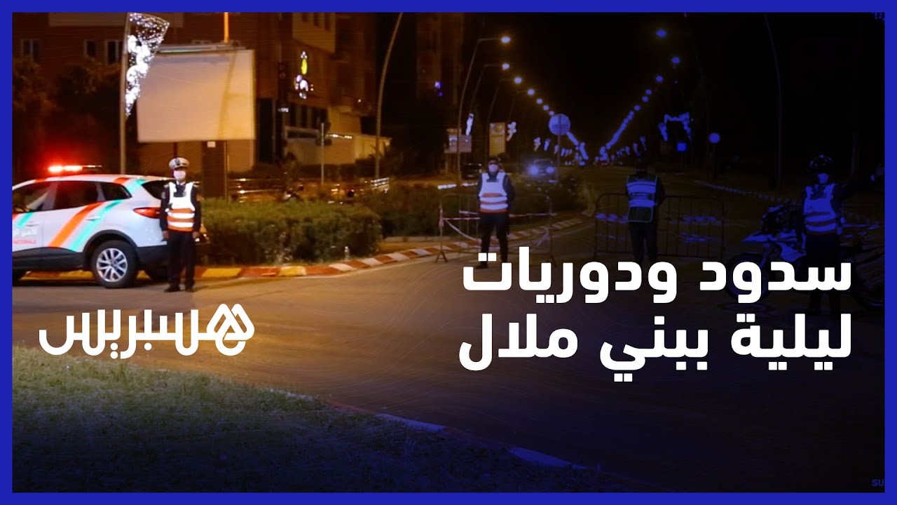 سدود أمنية ودوريات ليلية.. الأمن يراقب احترام إغلاق كورونا الرمضاني في بني ملال