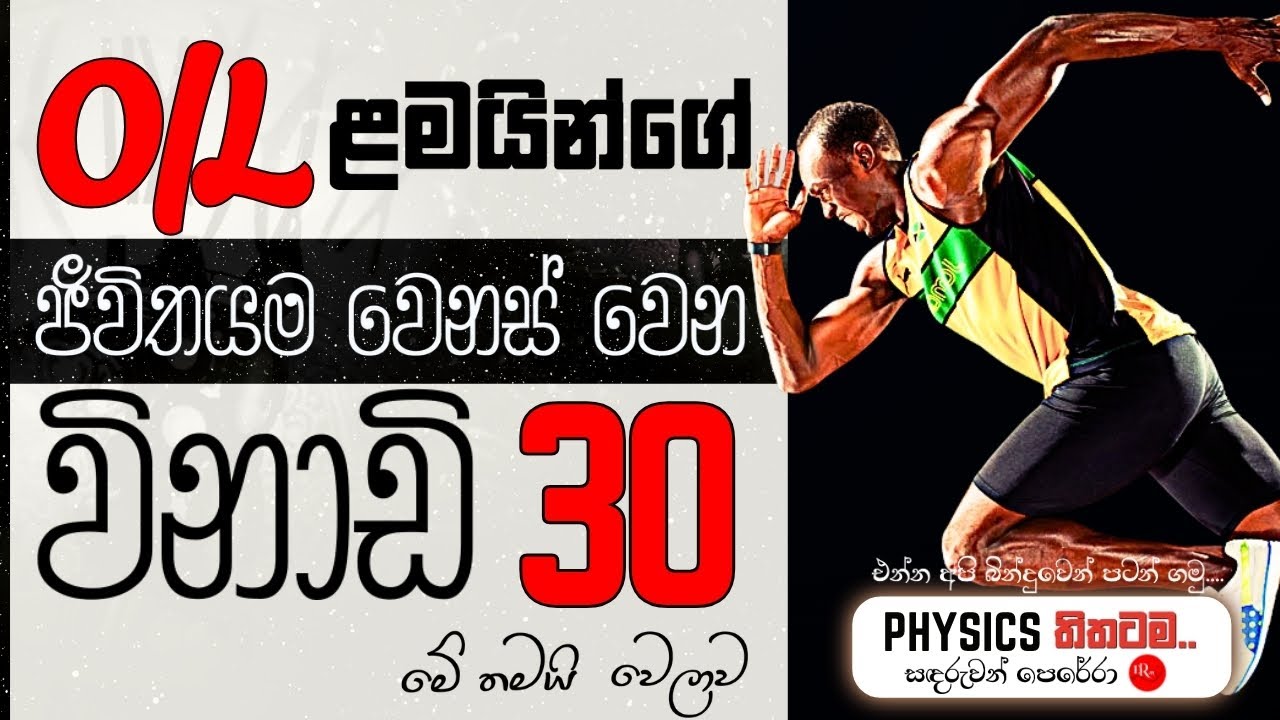 OL ළමයින්ගේ Result එක වෙනස් කරන විනාඩි 30 | A එකක් ගන්න දවසකුත් ඇති | Life changing 30 minutes