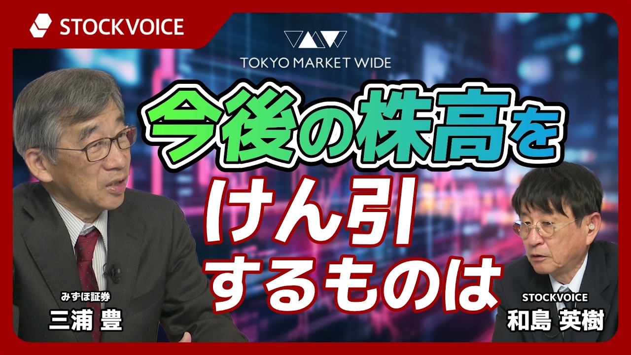 今後の株高をけん引するものは【ゲスト】2月27日 みずほ証券 三浦豊さん