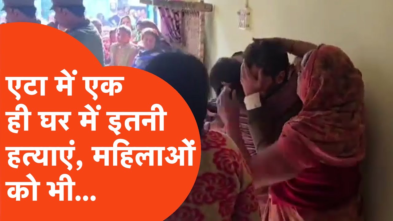 Etah Murder: चार लोगों की मौत, घर में लाश ही लाश… एटा में दिनदहाड़े भयानक हत्या...