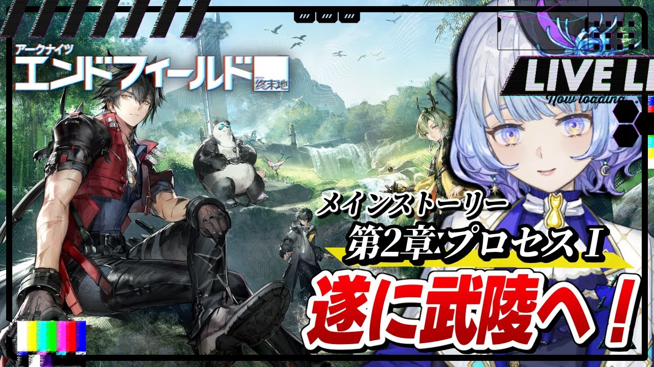 【#アークナイツエンドフィールド/完全初見】遂に武陵へ！メインストーリー第2章ːプロセスⅠ 『武陵到着』〜【月奏あず】