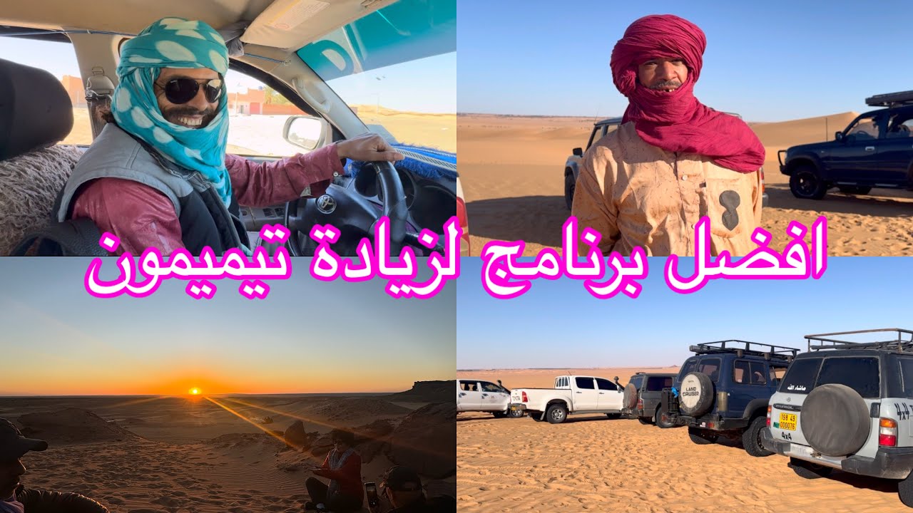 جبتلكم افضل برنامج لزيارة تيميمون 🐪L'agence de voyage All In One Booking0550 33 05 290562 04 86 05