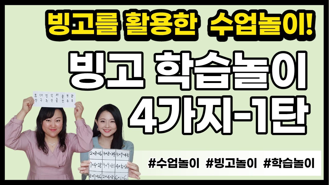 빙고를 활용한 수업 놀이 4가지 - 1탄 | 빙고 게임 | 비접촉놀이 | 교실놀이 | 학습 놀이 | 찢기 빙고 | 설명 빙고