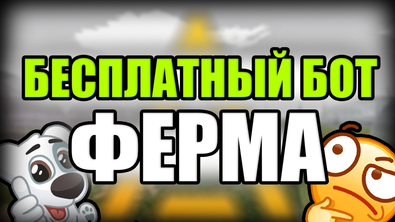 Бесплатный бот на ферму | Amazing RP