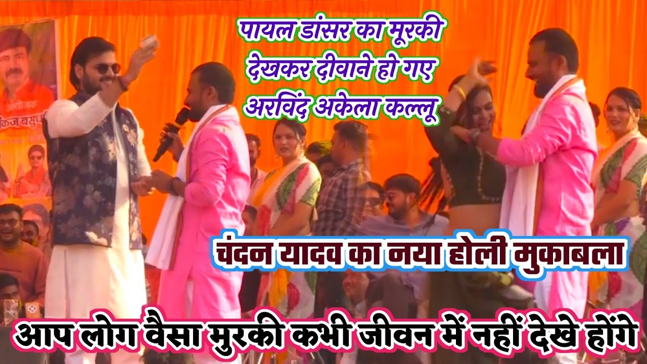 बाप रे पायल के मुरकी देखकर दीवाने हुए कल्लू ने नोट के बारिश कर दिए#Chandan Yadav stage show basudhar