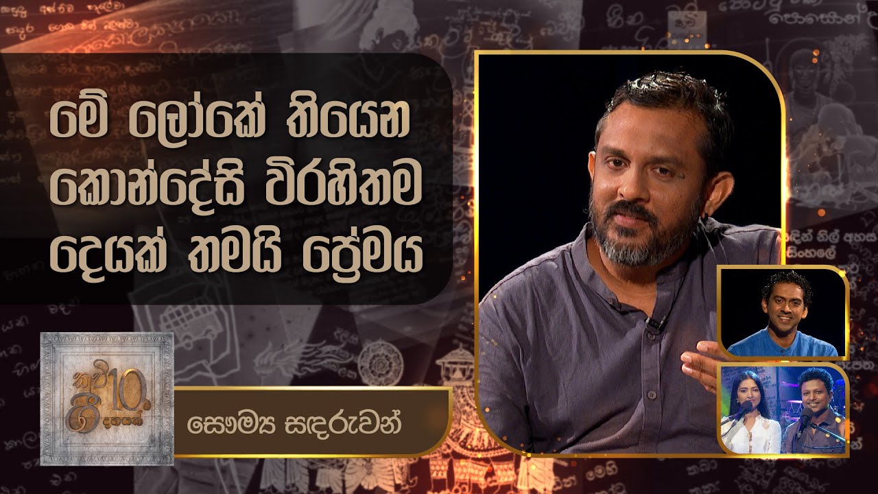 Saumya Sandaruwan | Kavi 10ta Gee Dahayak | සෞම්‍ය සඳරුවන් | කවි 10ට ගී දහයක්