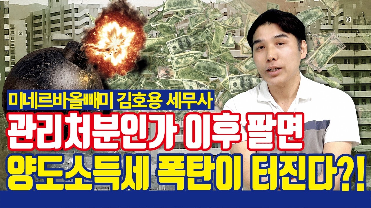 관리처분인가 이후 매도 시 양도세 폭탄?! [재개발, 재건축 양도소득세 장기보유특별공제 적용 완벽 정리]
