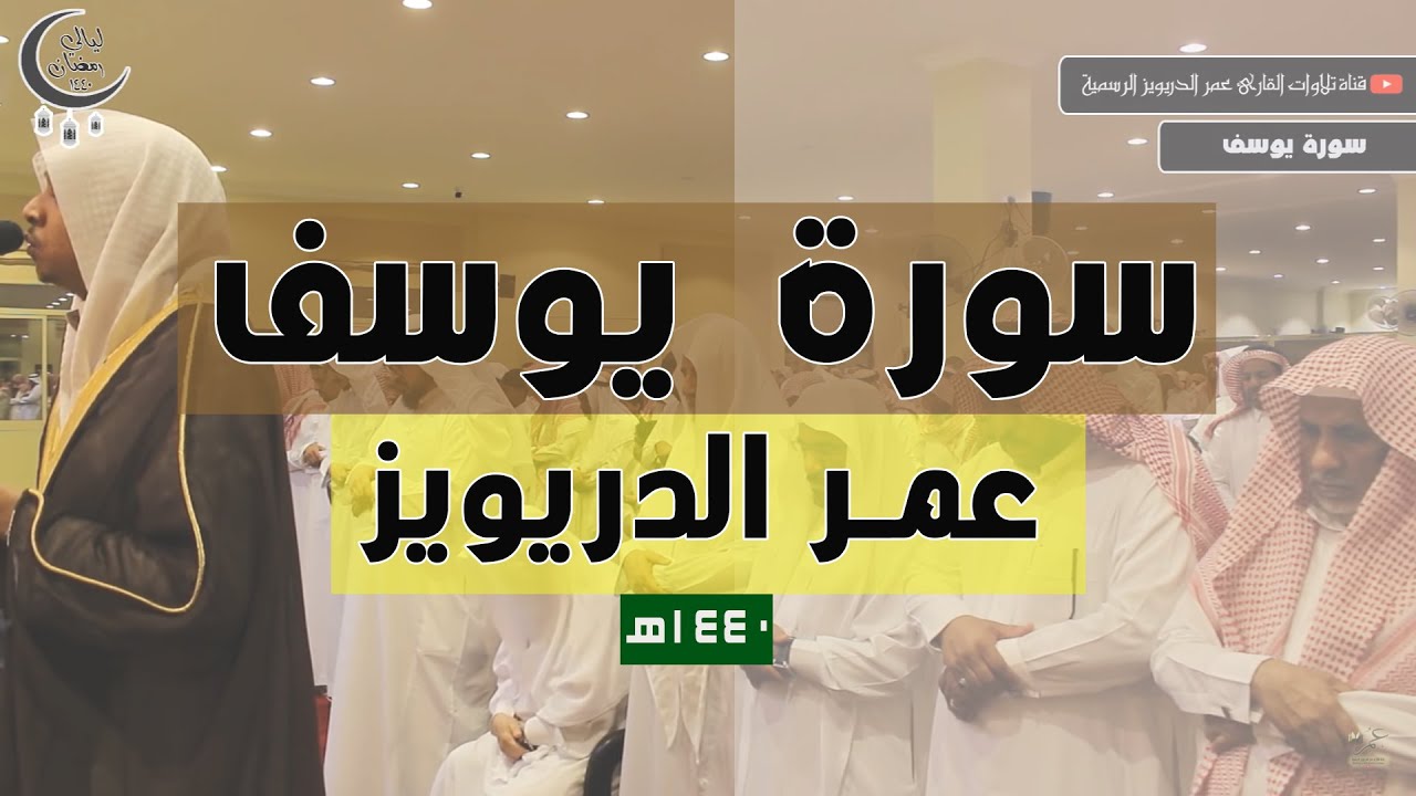 سورة يوسف كاملة للقارئ عمر الدريويز 1440