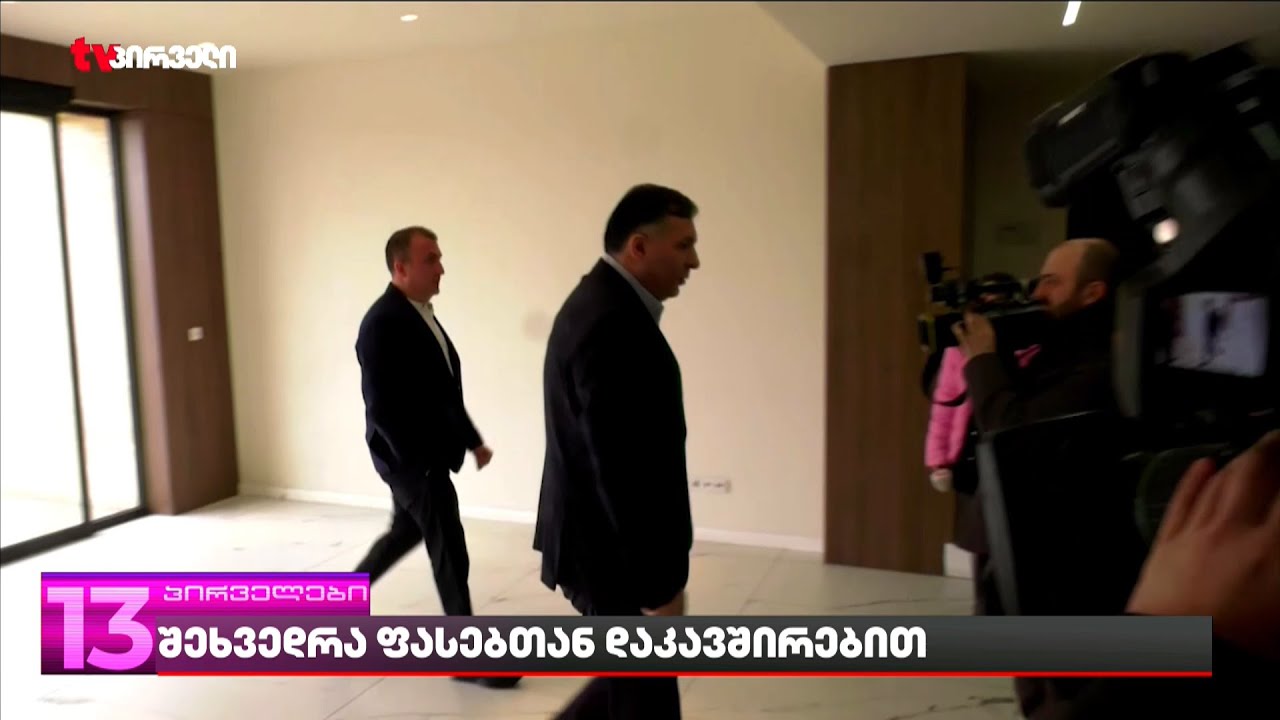 შეხვედრა ფასებთან დაკავშირებით