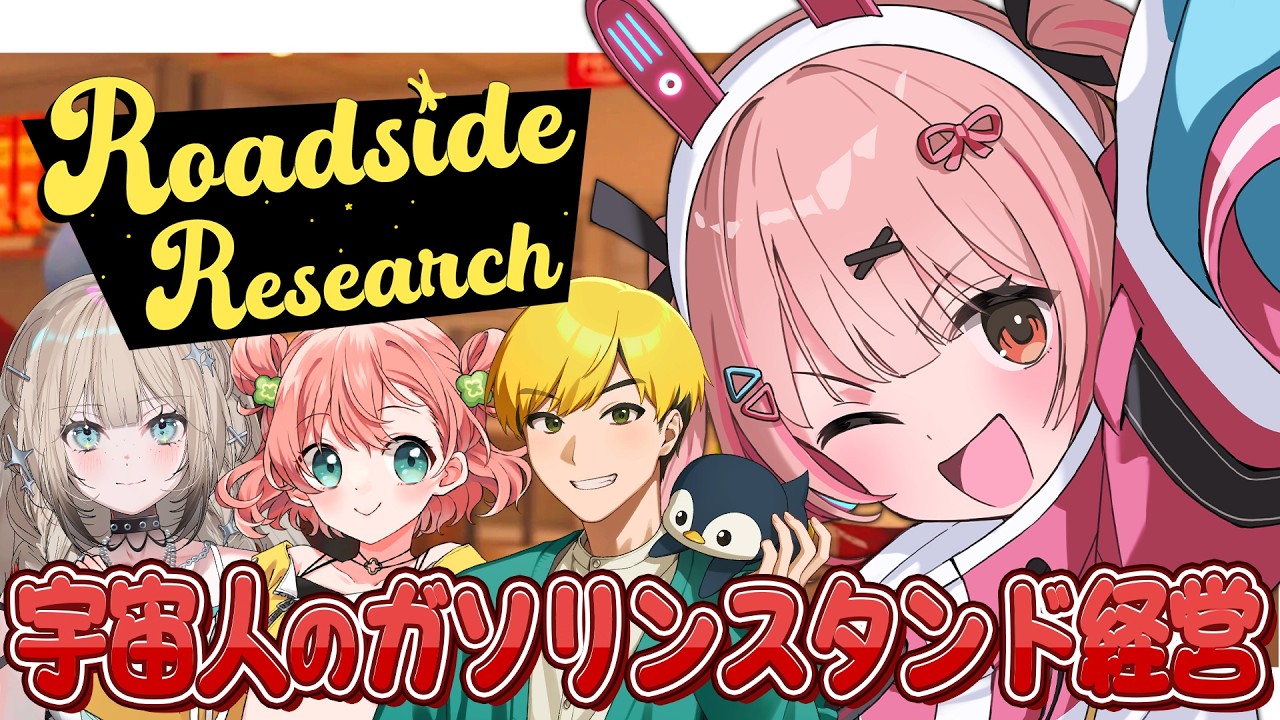 🎮 Roadside Research┊宇宙人のガソスタ経営マルチゲーム👽【 #小花衣ももみ / #Vtuber 】
