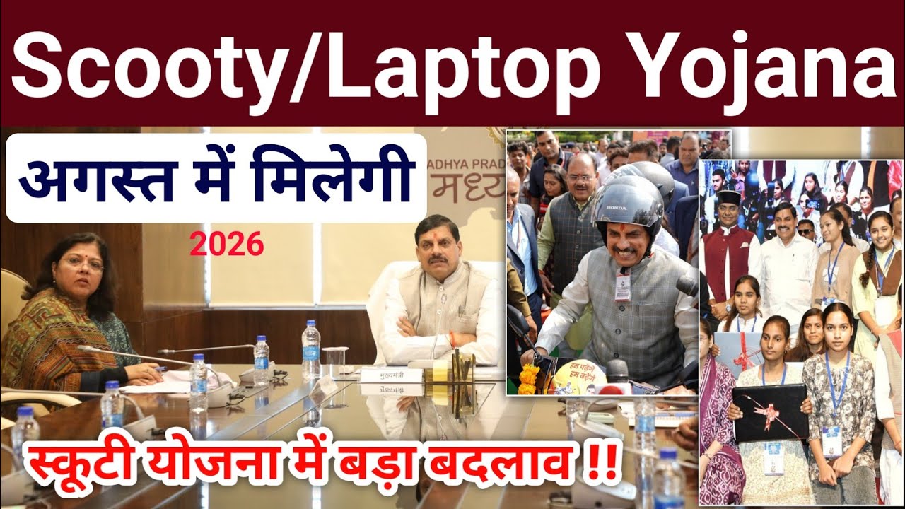 स्कूटी योजना 2026 में बड़ा बदलाव !! mp laptop/scooty yojana 2026 final date | mp board 25,000 scooty
