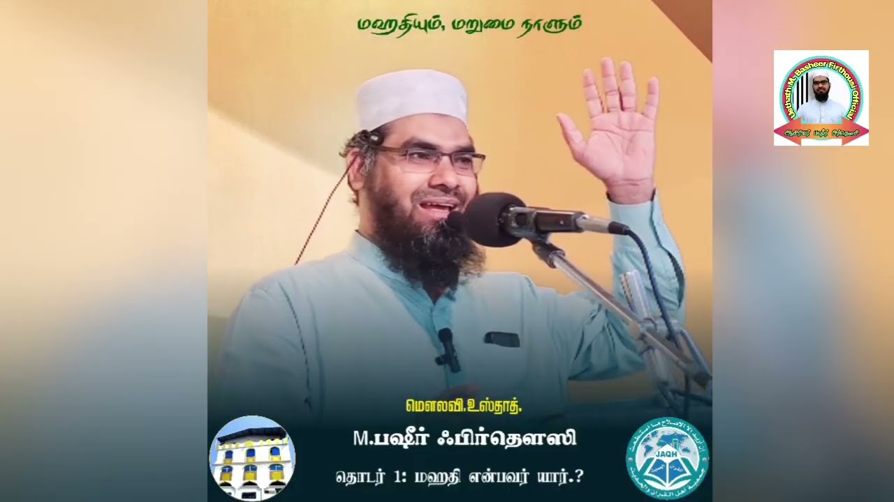 மஹதியும், மறுமை நாளும் | தொடர் 1: மஹதி என்பவர் யார்? | அஷ்ஷெய்க். பஷீர் ஃபிர்தௌஸி |ரமளான் இரவு தொடர்