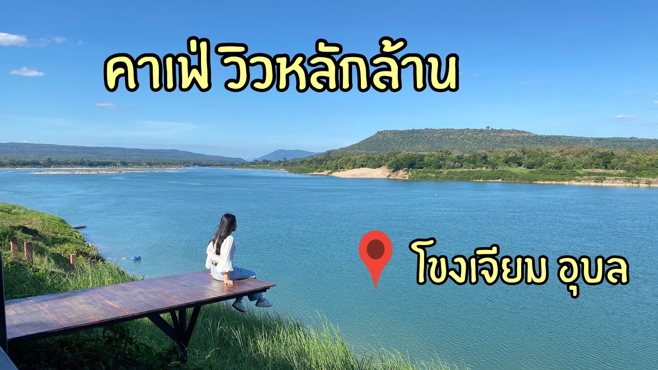 เที่ยวคาเฟ่ริมโขง พีรดาคาเฟ่และความทรงจำคาเฟ่ โขงเจียม อุบลราชธานี