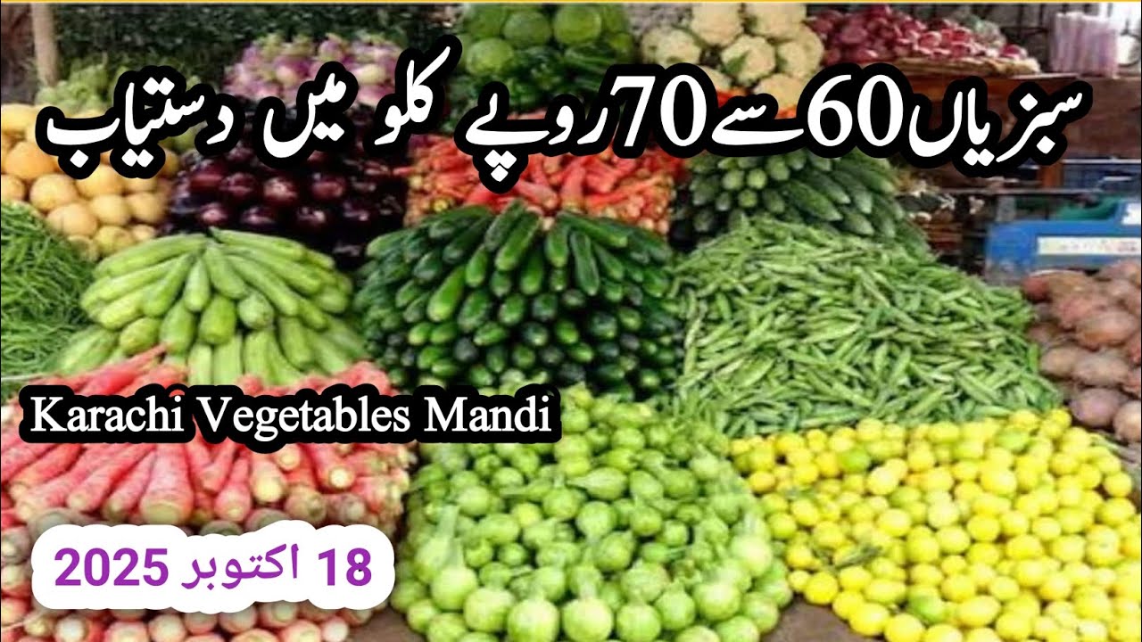 کراچی سبزی منڈی سبزیاں 60 سے 70 روپے کلو میں دستیاب 18 اکتوبر 2025 @easylifewithguria  