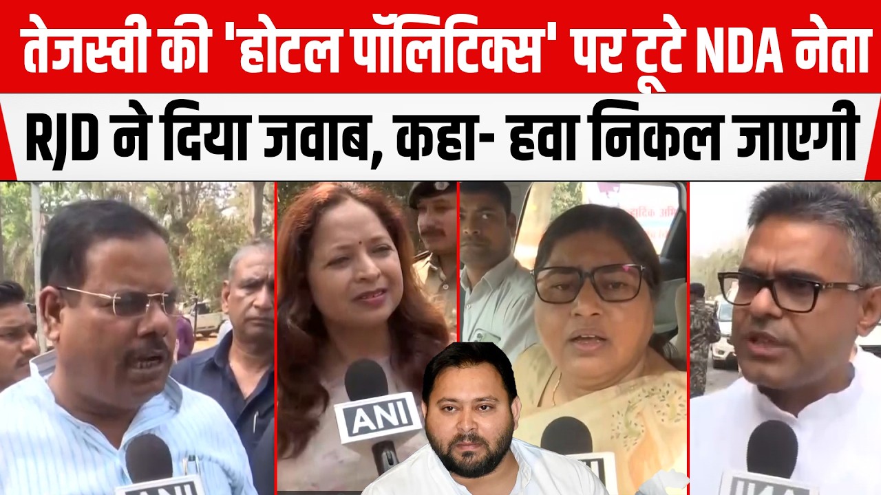 Tejashwi Yadav की 'होटल पॉलिटिक्स' पर टूटे NDA नेता, RJD ने दिया जवाब, कहा- हवा निकल जाएगी