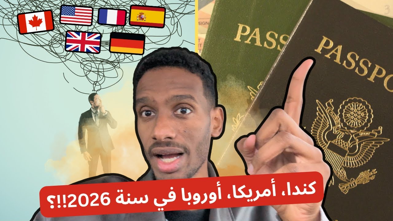 أهم فيديو عن الهجرة في سنة 2026 | كندا، أمريكا، أوروبا - ماهو القرار الصحيح؟