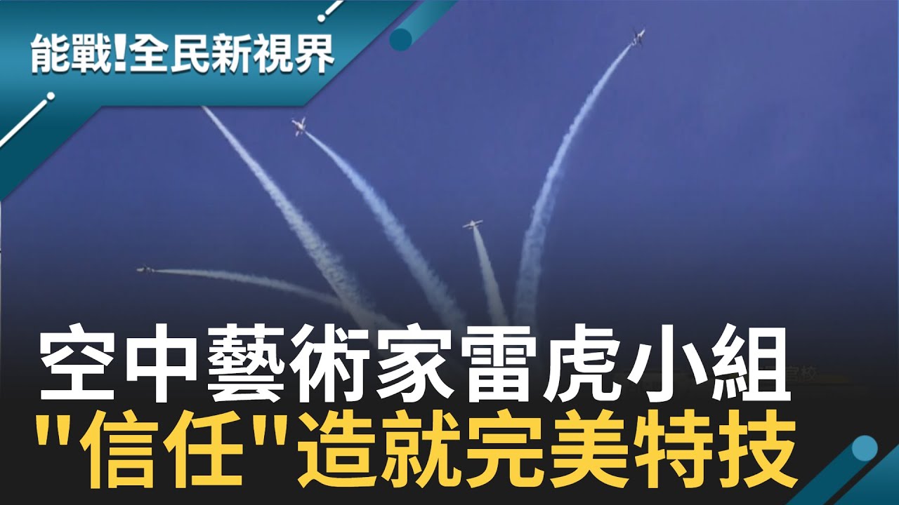 揭密空中藝術家