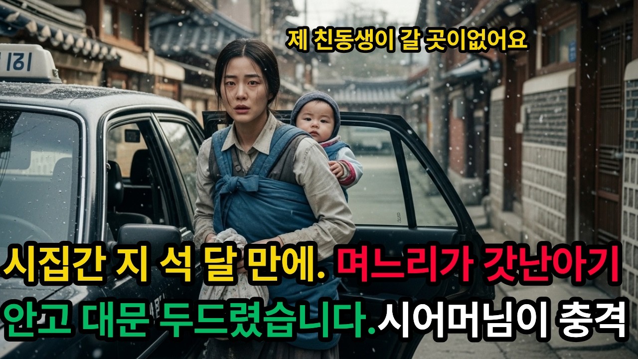 시집간 지 석 달 만에. 며느리가 갓난아기 안고 대문 두드렸습니다.시어머님이 갓난아기를 보고 충격을 받고....#사연라디오 #감동사연 #인생사연 #라디오사연