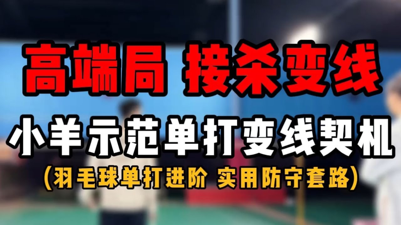 羽毛球单打高端局 接杀变线教学！羽球圈网红小羊做客直播 示范羽毛球单打进阶接杀防守变线契机！