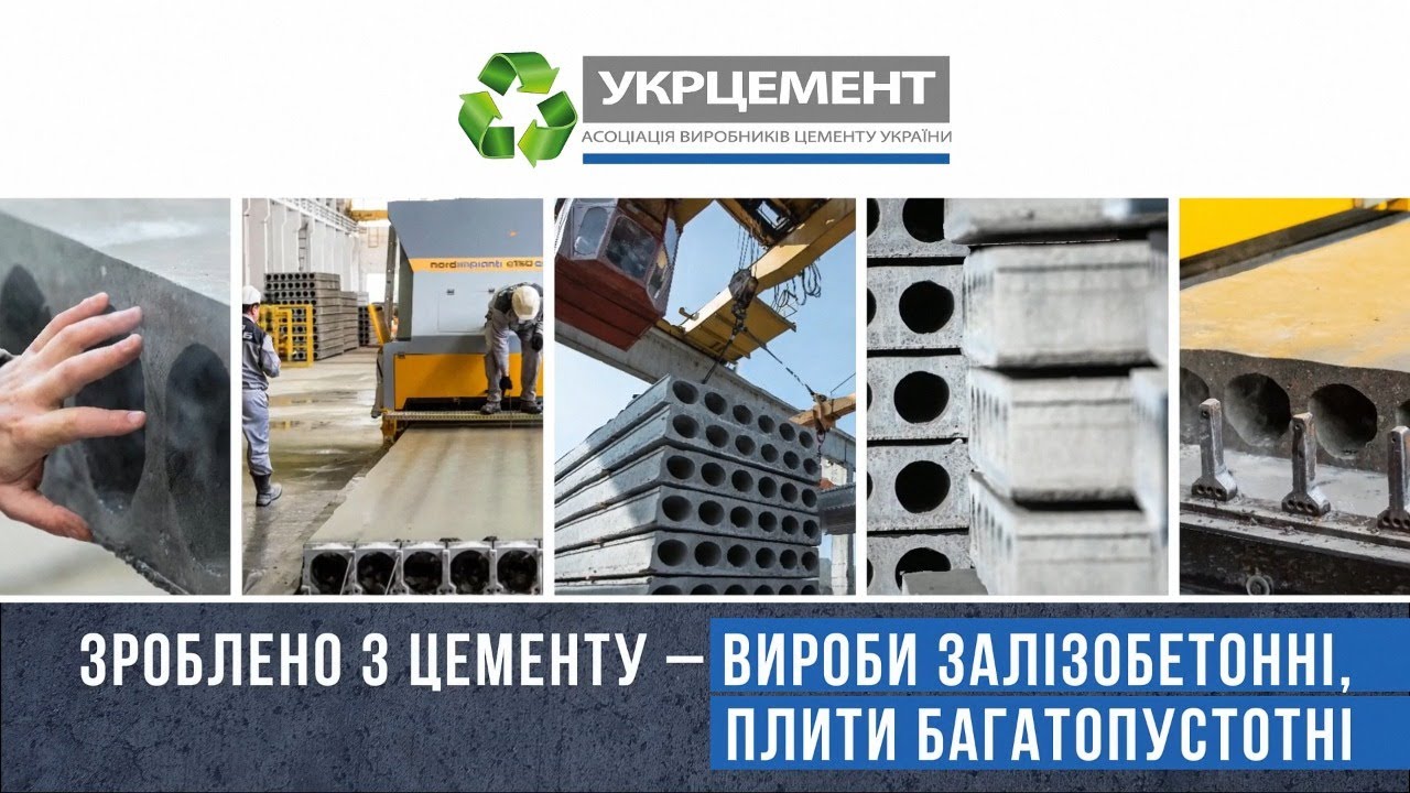 🔷🔷 ЗРОБЛЕНО З ЦЕМЕНТУ &mdash; Вироби залізобетонні, плити багатопустотні