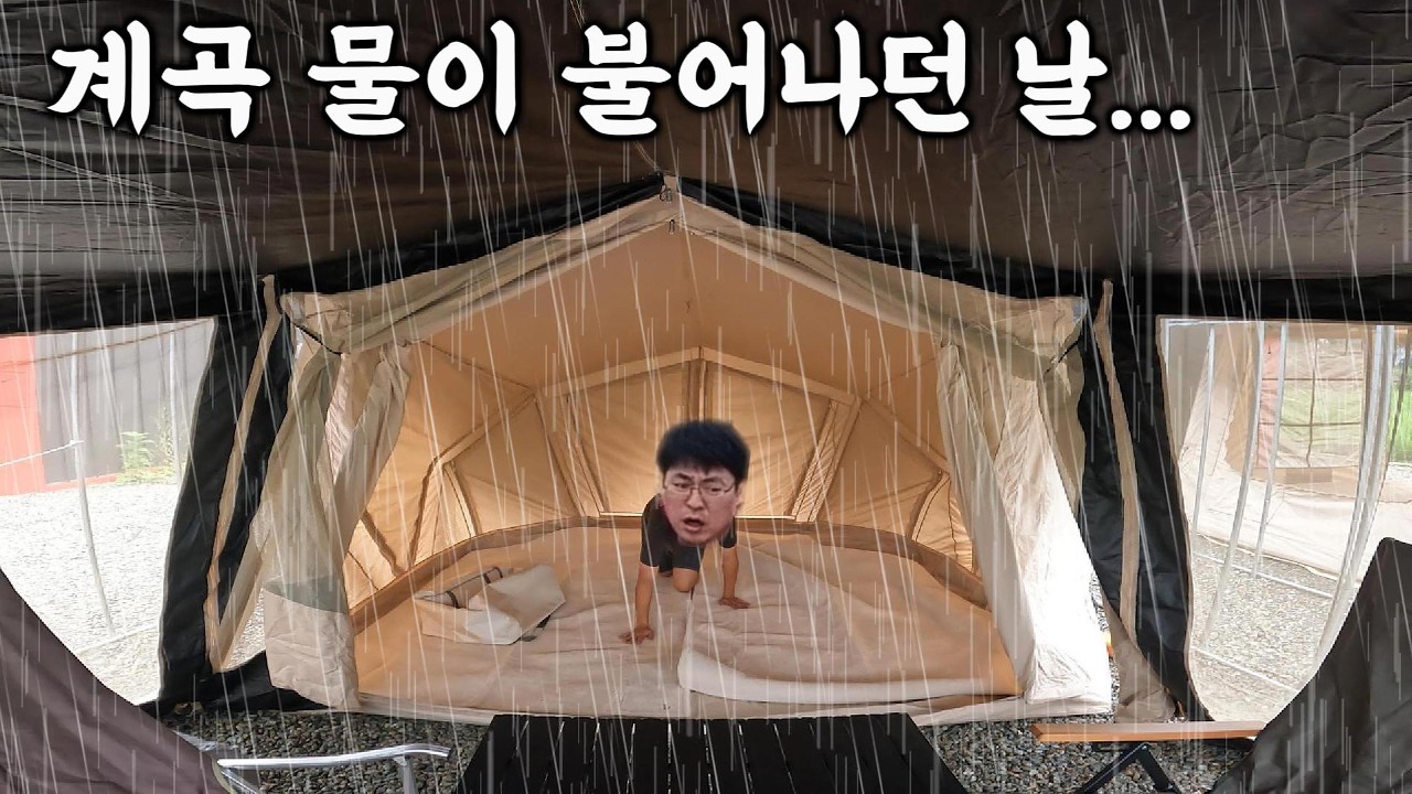 에어텐트에 쏟아지는 괴물 폭우... 계곡물이 진짜 순식간에 불어났어요...😰