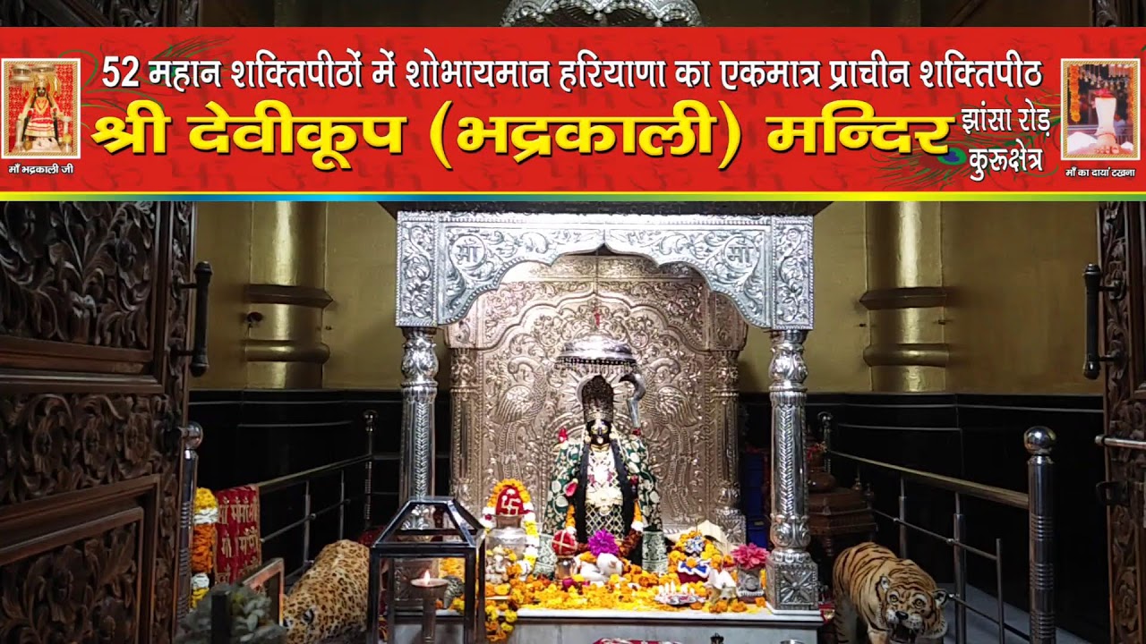 *माँ भद्रकाली शक्तिपीठ,कुरुक्षेत्र*
11/02/2026(बुधवार) संध्या महाआरती