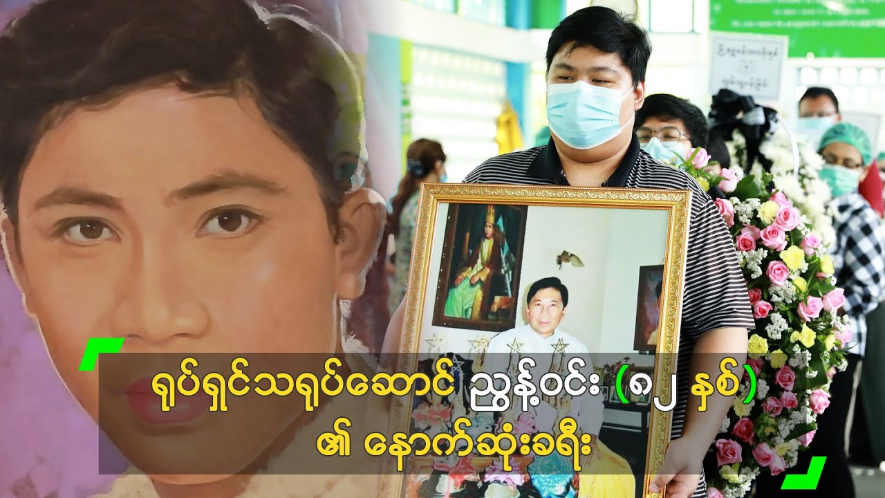 ရုပ်ရှင်သရုပ်ဆောင် ညွန့်ဝင်း (၈၂ နှစ်) ၏ နောက်ဆုံးခရီး