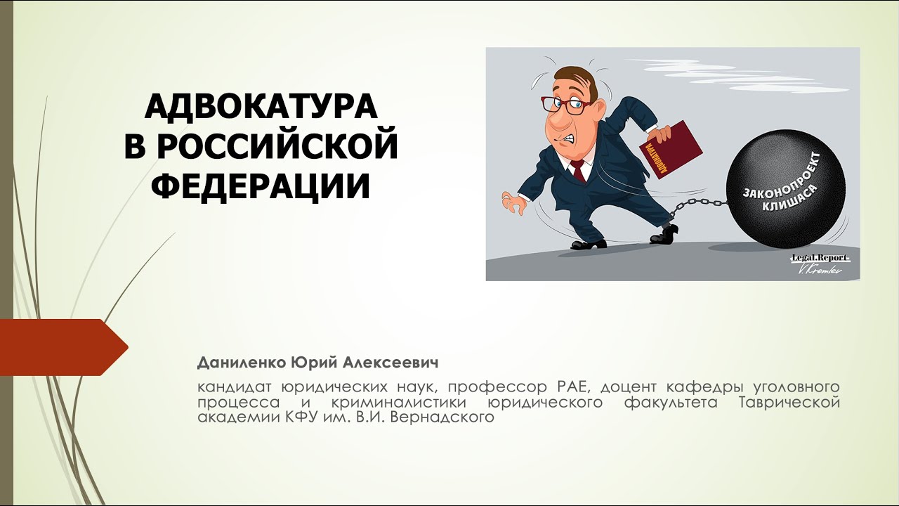 АДВОКАТУРА В РОССИЙСКОЙ ФЕДЕРАЦИИ