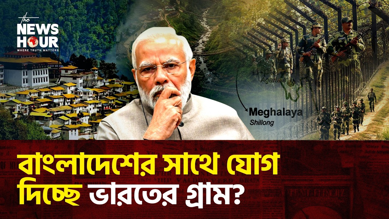 দেশভাগ ঠেকাতে নাজেহাল মোদি সরকার? | Bangladesh | India | The News Hour