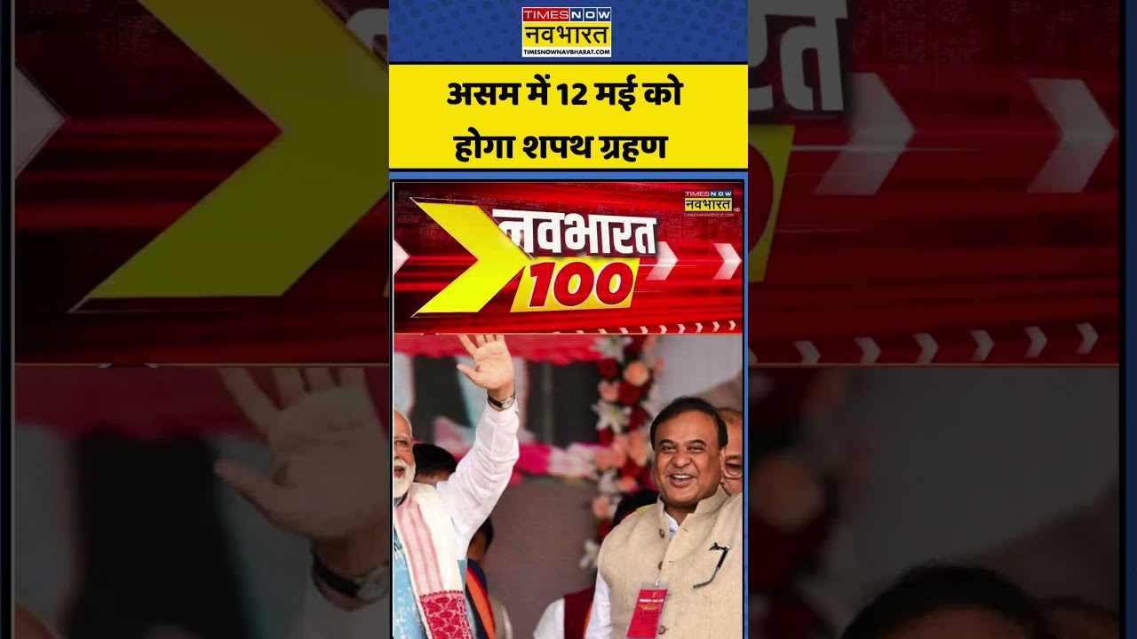 असम में 12 मई को होगा शपथ ग्रहण  #assemblyelections2026 #himantabiswasarma #bjp