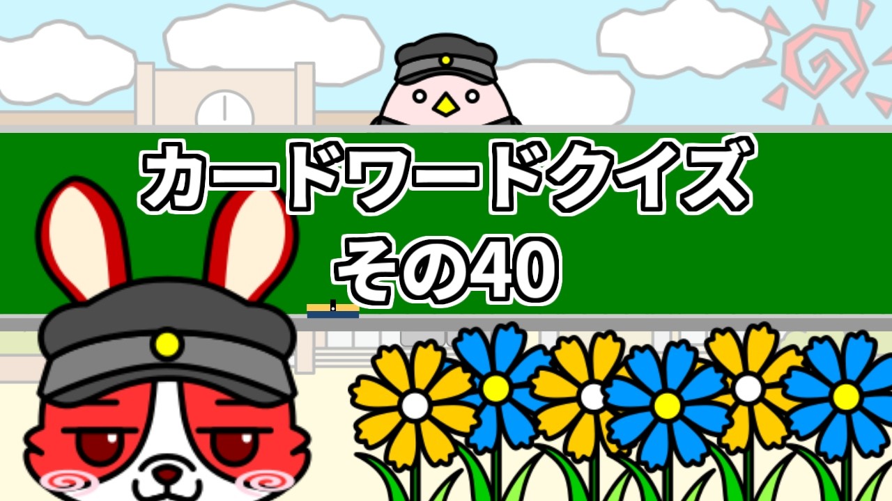 71時限目　カードワードクイズ その40