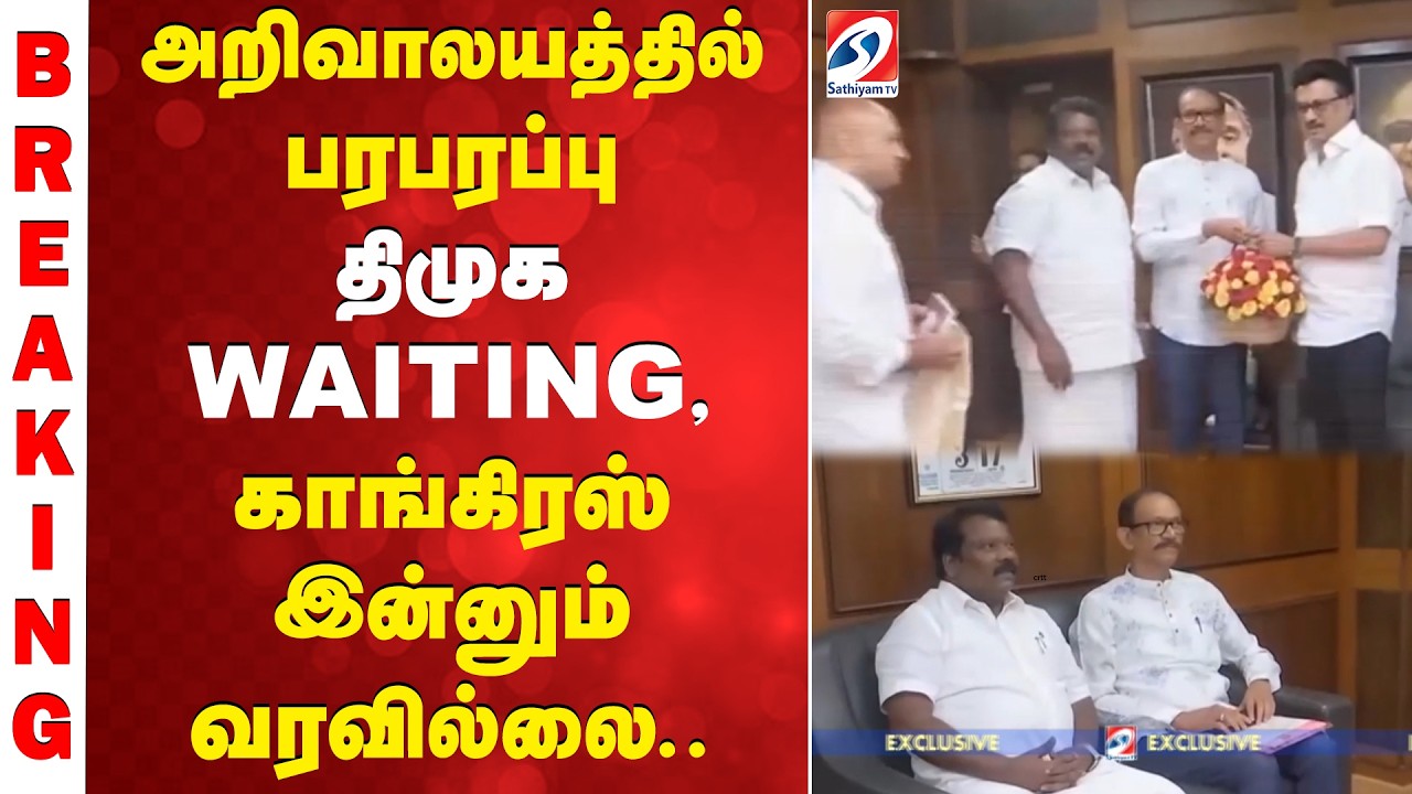 அறிவாலயத்தில் பரபரப்பு - திமுக WAITING, காங்கிரஸ் இன்னும் வரவில்லை..
