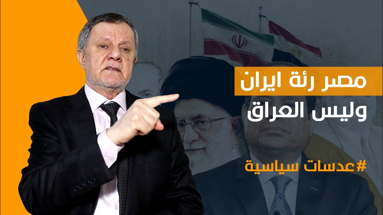 مصر رئة ايران وليس العراق, كيف نفهم سياسة مصر؟ من هم الحفاة العراة؟