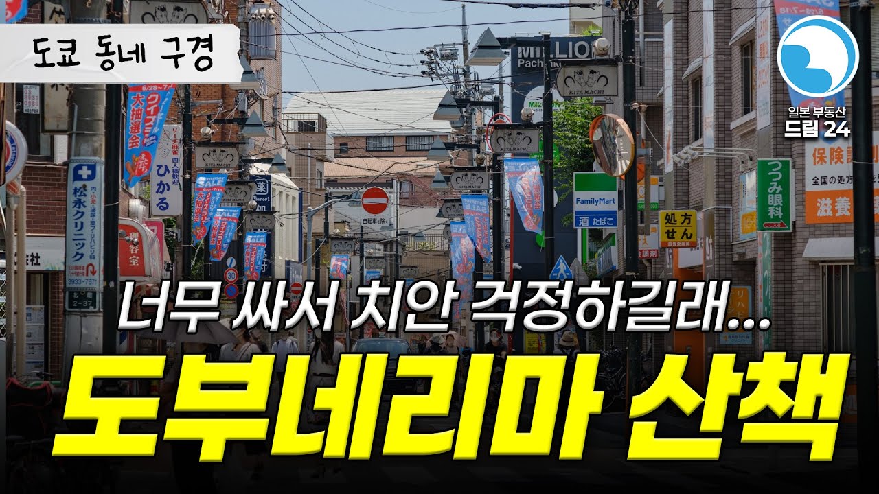 [이타바시구]도쿄 자취 가성비 끝판왕 도부네리마, 치안까지 체크해봤습니다
