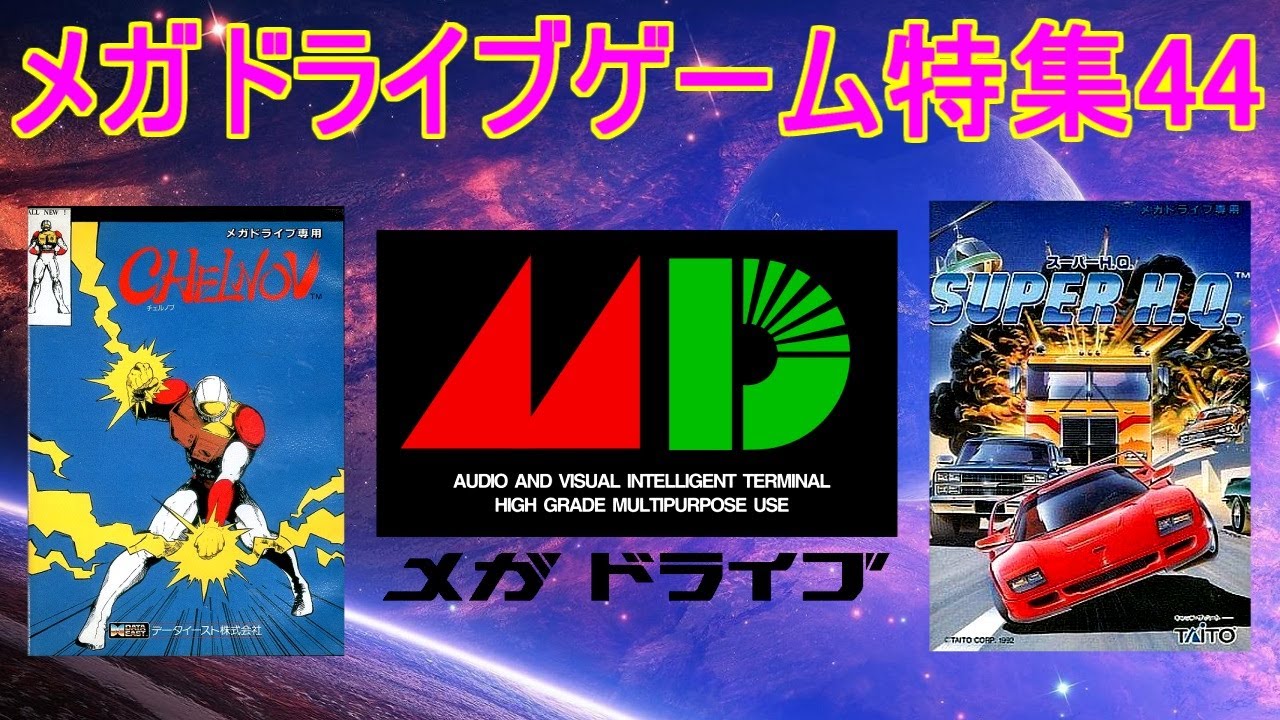 メガドライブゲーム特集44「SEGAレトロゲーム機シリーズ」５作品紹介＃チェルノブ＃スーパーHQ＃クライング亜生命戦争＃メガドライブ＃レトロゲーム