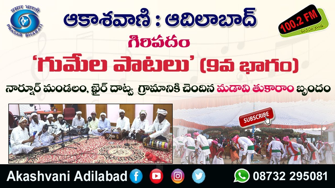 09/18 || మడావి తుకారాం బృందం గోండి భాషలో పాడిన గుమేల పాటలు: 9వ భాగం.