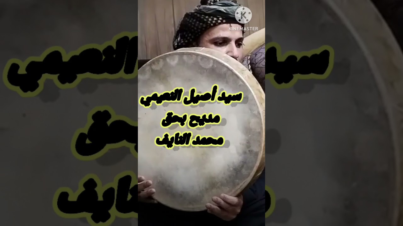 المداح سيد اصيل النعيمي
