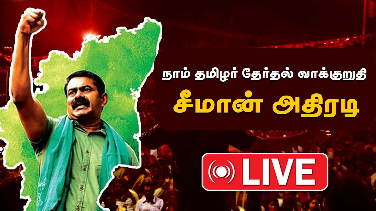 நாம் தமிழர் ஆட்சி செயற்பாட்டு வரைவு 2026 வெளியீடு |  சீமான் செய்தியாளர் சந்திப்பு 📱