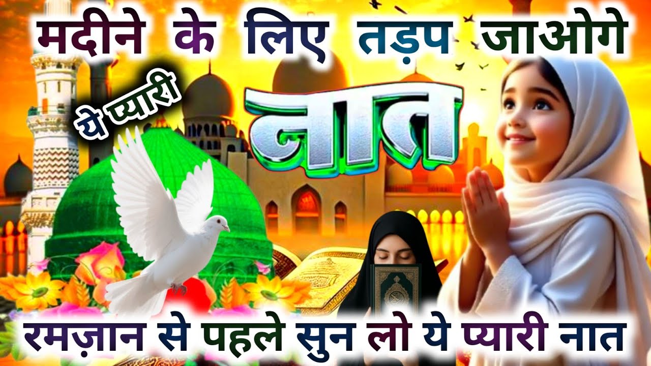 मदीने के लिए तड़प जाओगे 🤲🕋 Ramzan Special Naat 2026।Qaaba Dikha De Moula।Salman Naat Studio 