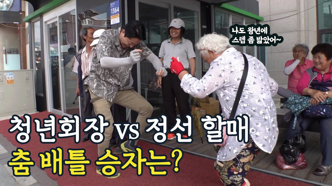 청년회장. 내가 꼭 만나고 싶었어. 우리집에 데려가려는 게 아니고 같이 춤 추고 싶어서!!
