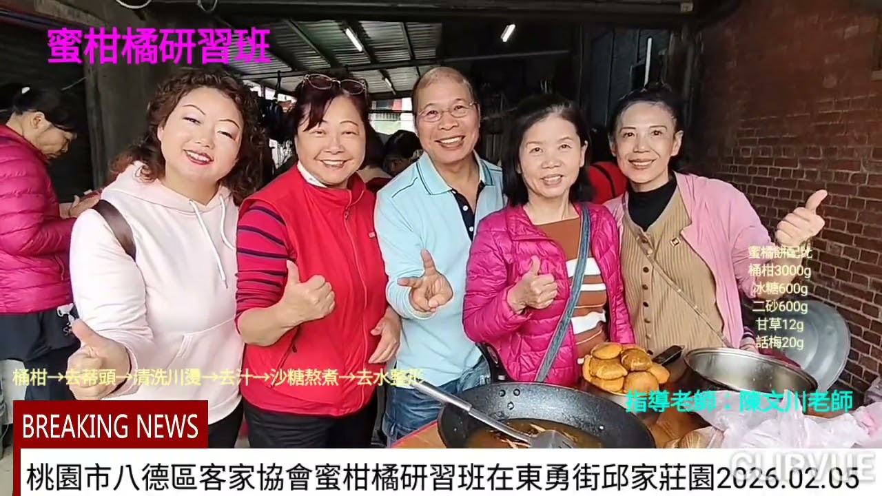 115年度-柑橘研習班-桃園市八德區客家協會2026.02.05