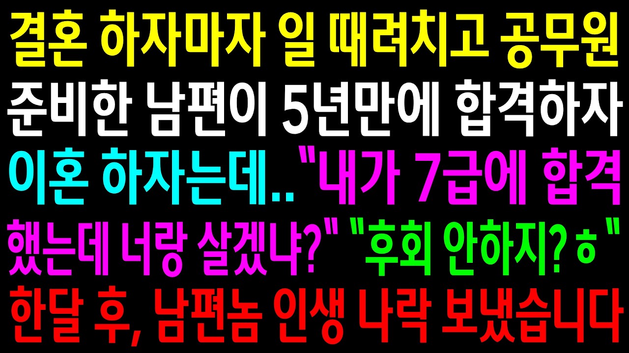 결혼 하자마자 일 때려치고 공무원 준비한 남편이 5년만에 합격하자 이혼하자는데..한달 후 남편놈 인생 나락 보냈습니다ㅋ